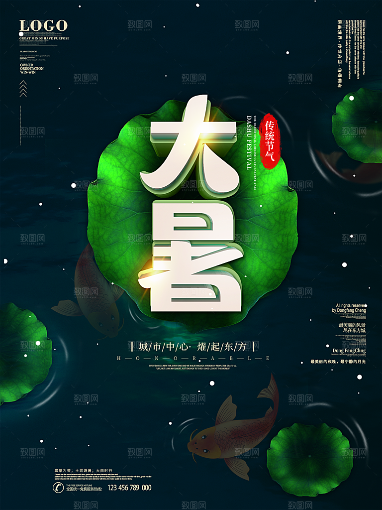 传统节日大暑海报模板