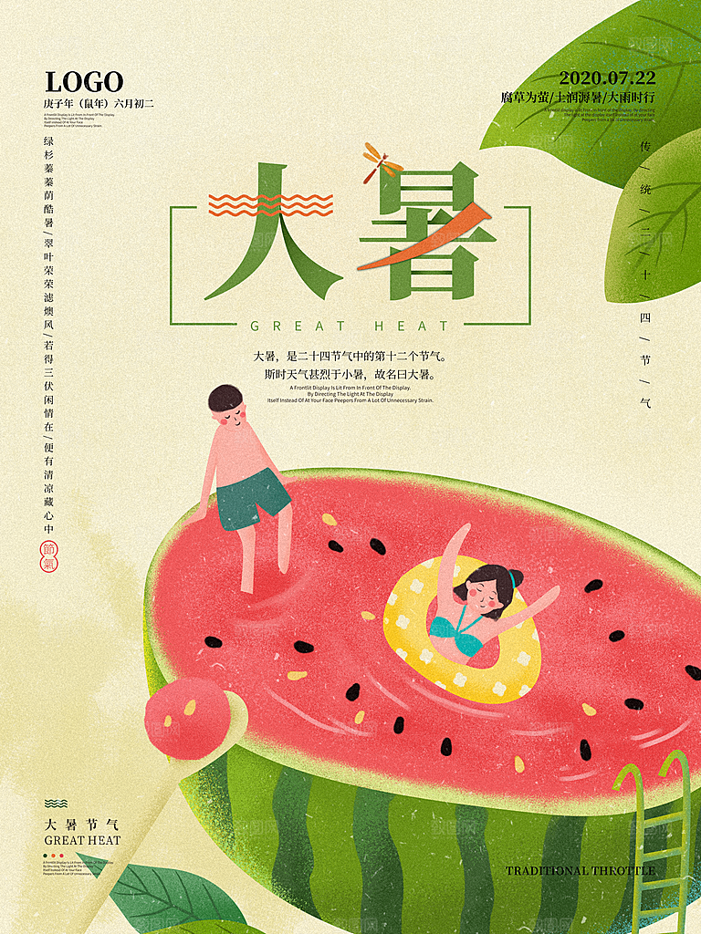 传统节日大暑海报模板