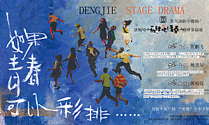 趣味潮流创意艺术展板