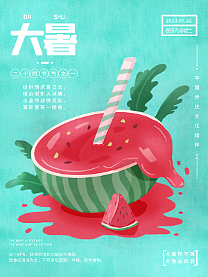 大暑节气简约大气海报