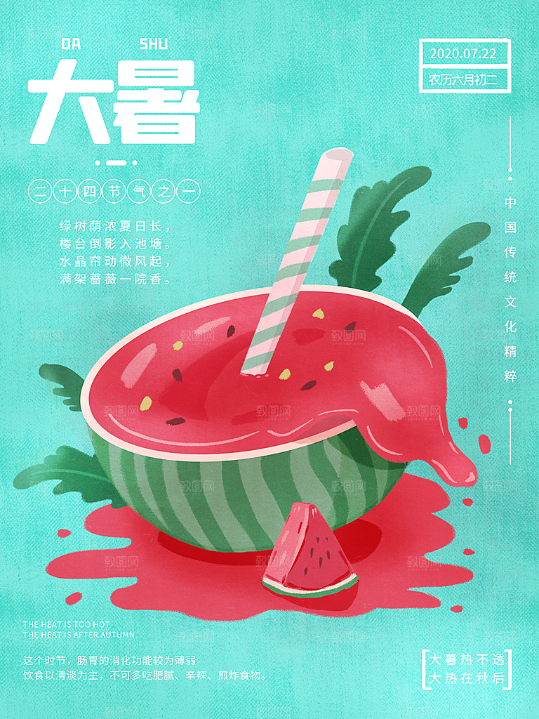 大暑节气简约大气海报