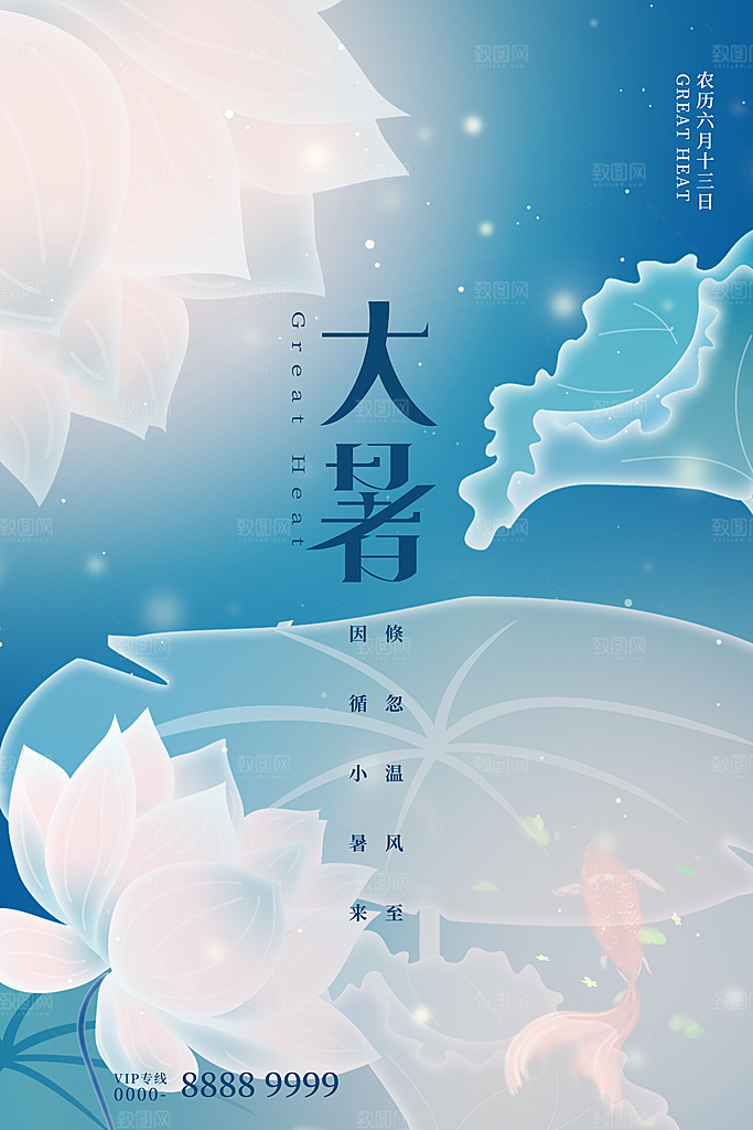 大暑节气简约大气海报