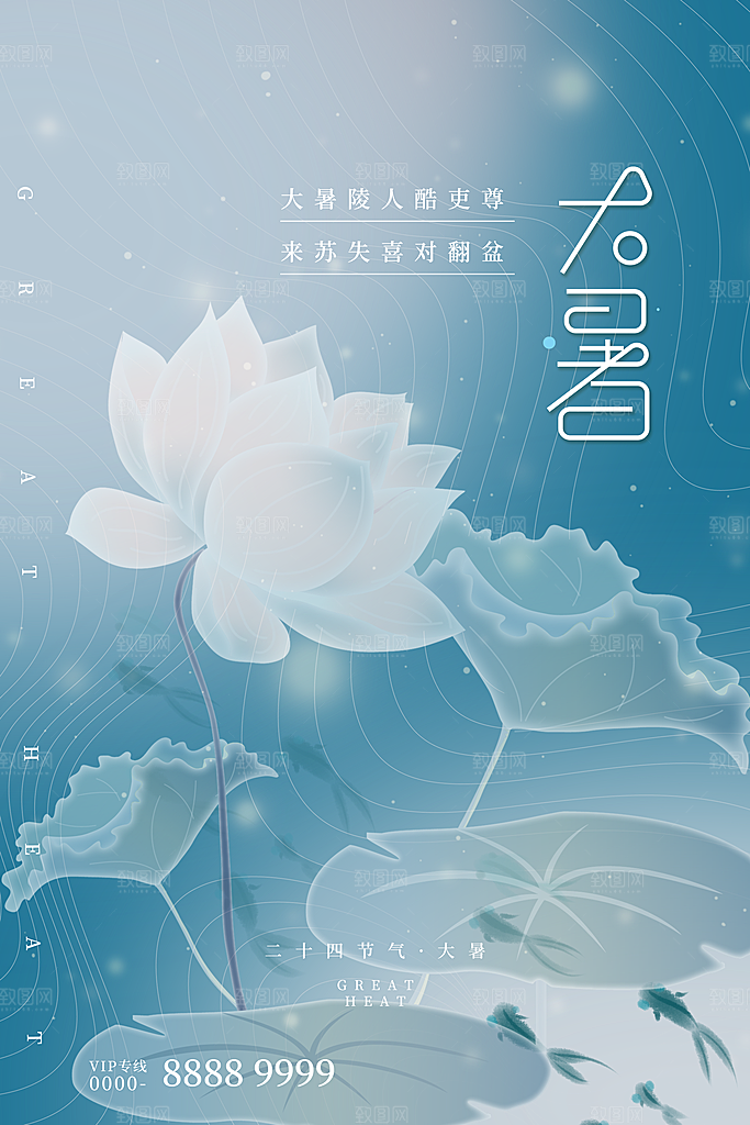 传统节日大暑海报模板