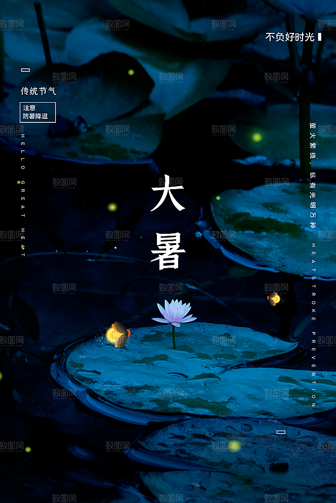 传统节日大暑海报模板