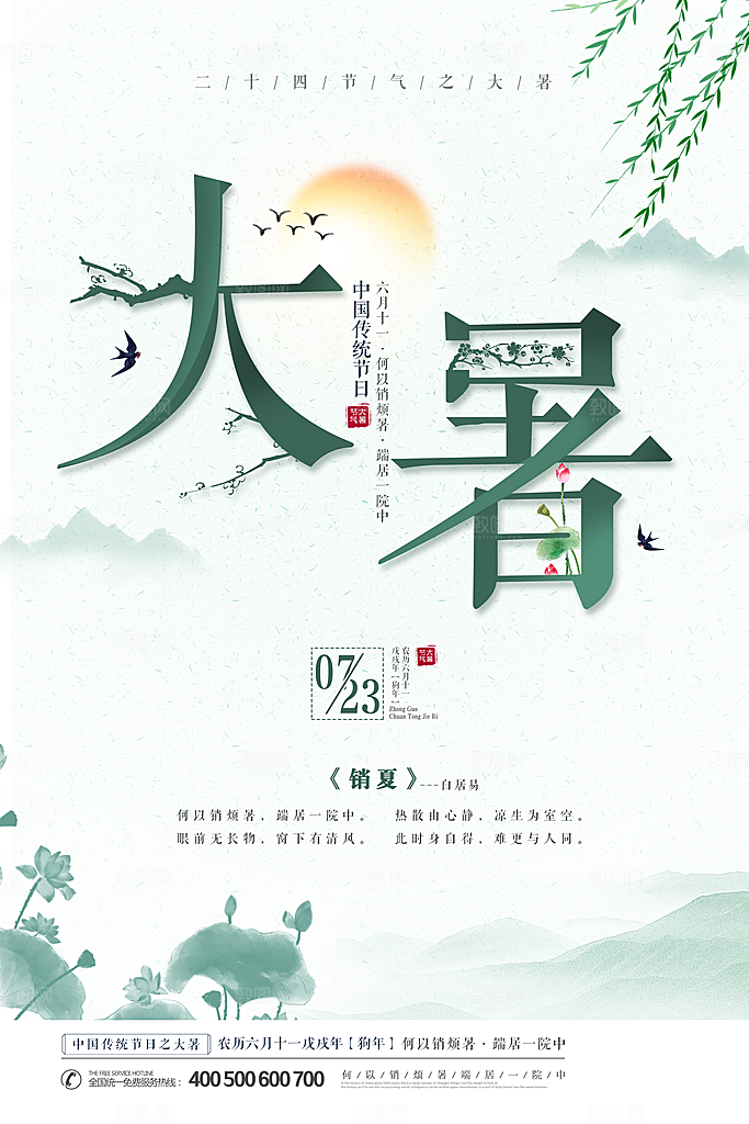 传统节日大暑海报模板