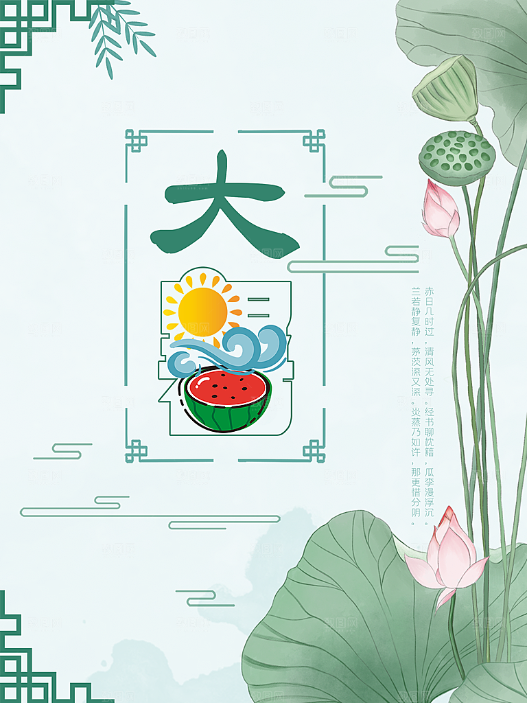 传统节日大暑海报模板