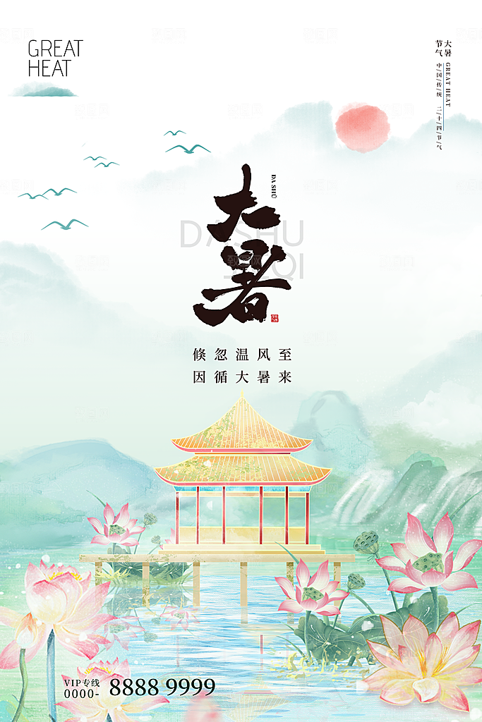 传统节日大暑海报模板