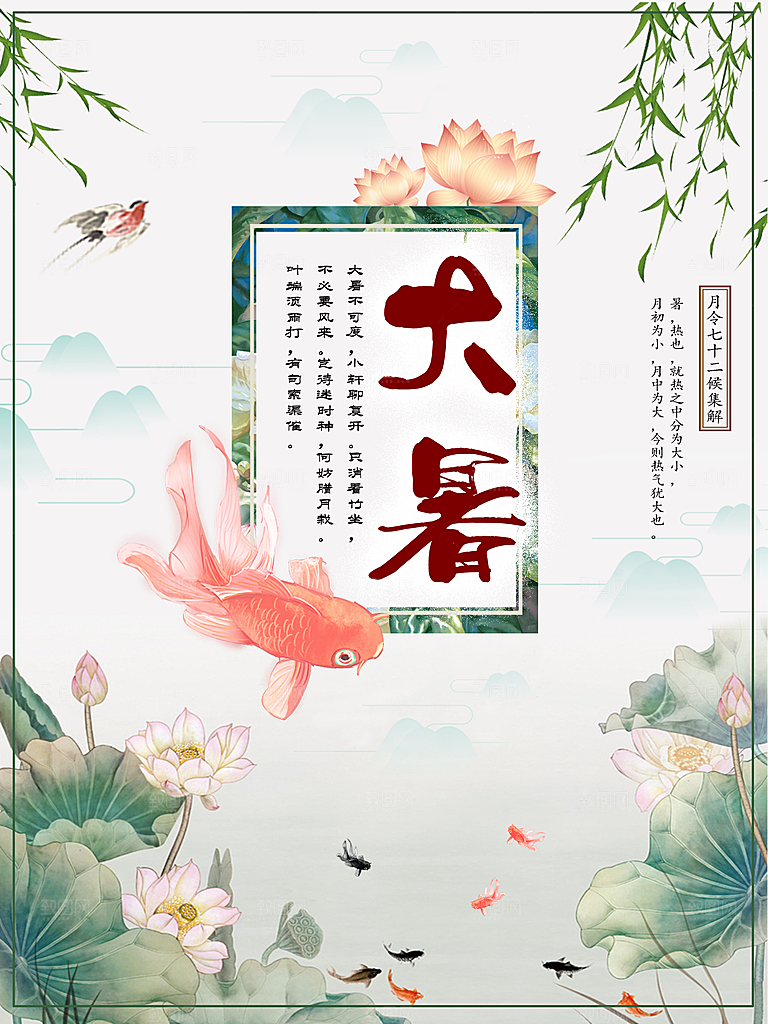 传统节日大暑海报模板