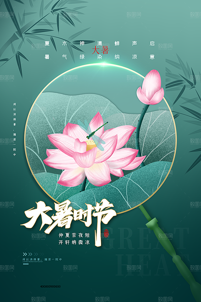 传统节日大暑海报模板