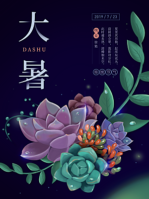 传统节日大暑海报模板