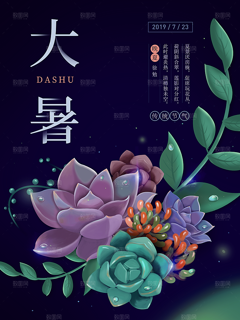 传统节日大暑海报模板