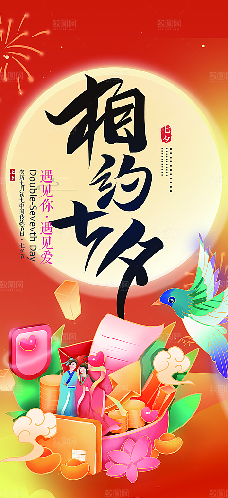 七夕节情人节活动海报