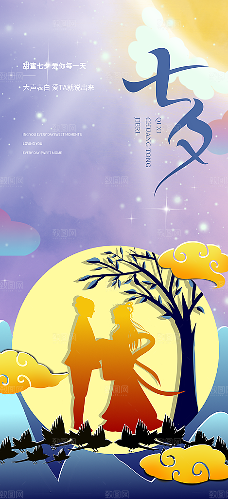 七夕节情人节活动海报