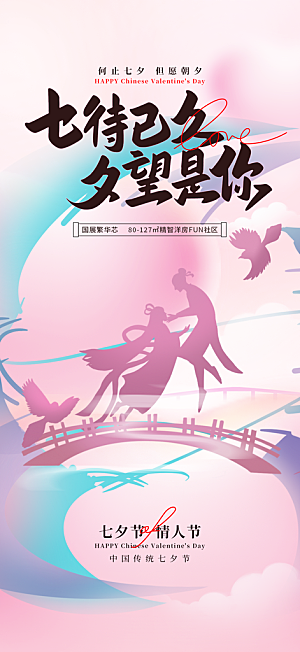 节日七夕节情人节活动海报