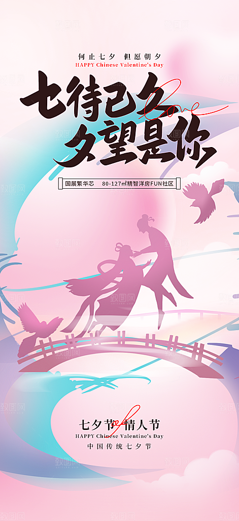 节日七夕节情人节活动海报