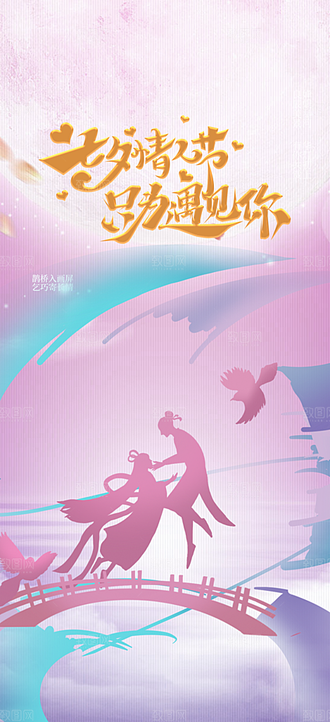 节日七夕节情人节活动海报