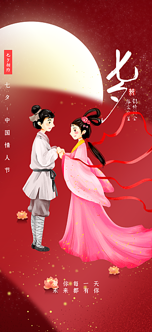 节日七夕节情人节活动海报