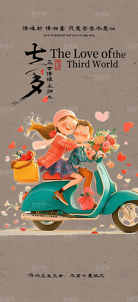 节日七夕节情人节活动海报