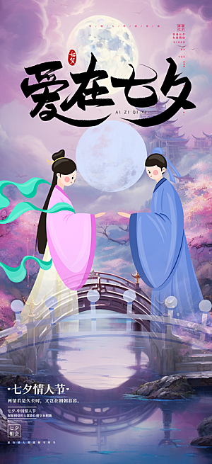 七夕节情人节活动海报