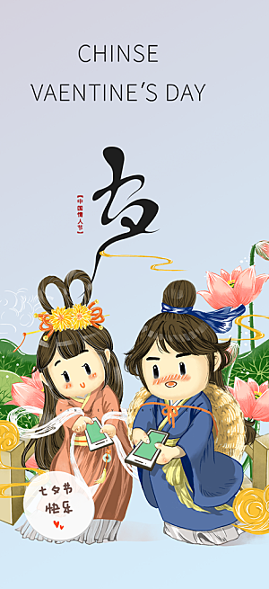 七夕节情人节活动海报