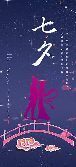 七夕节情人节活动海报