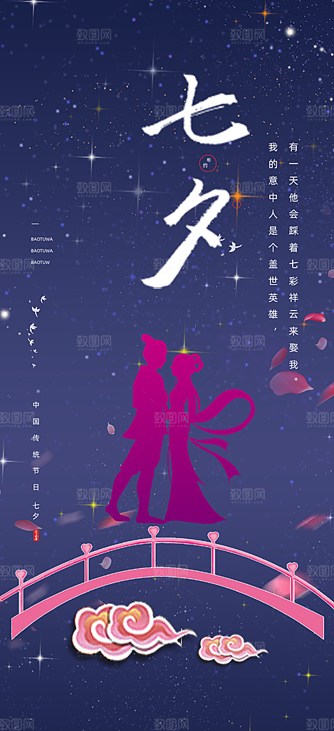 七夕节情人节活动海报