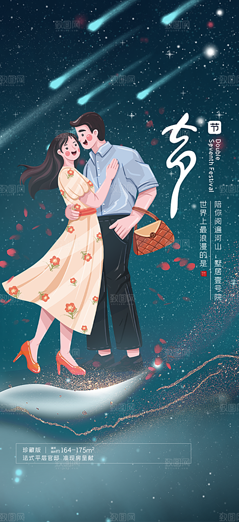 七夕节情人节活动海报