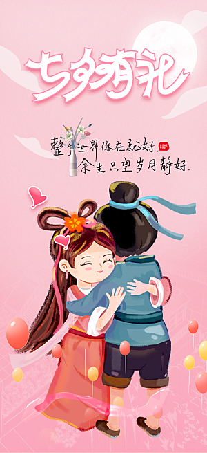 七夕节情人节活动海报