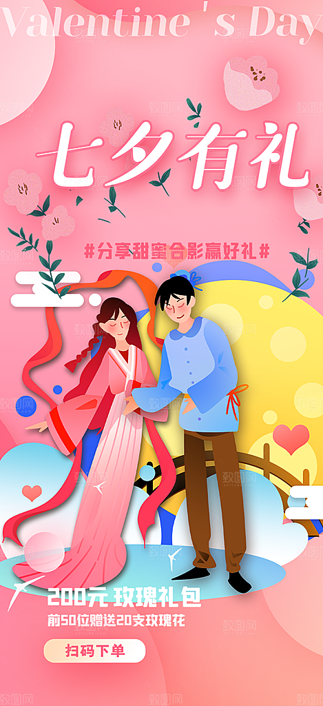 七夕节情人节活动海报