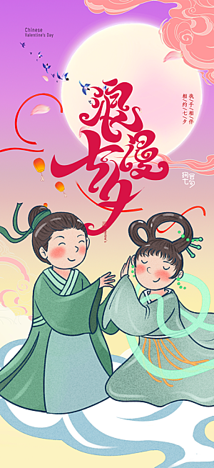 七夕节情人节活动海报