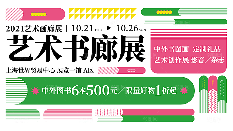 趣味潮流创意艺术展板