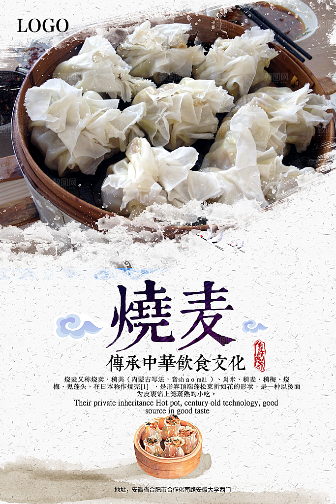 烧麦宣传海报设计素材