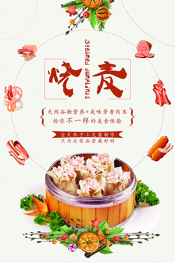 烧麦宣传海报设计素材