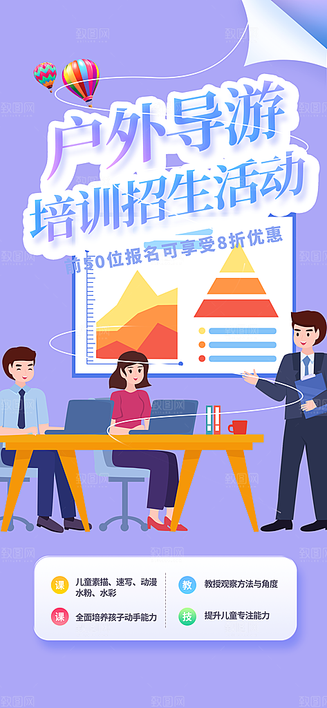 户外导游班培训班招生活动海报