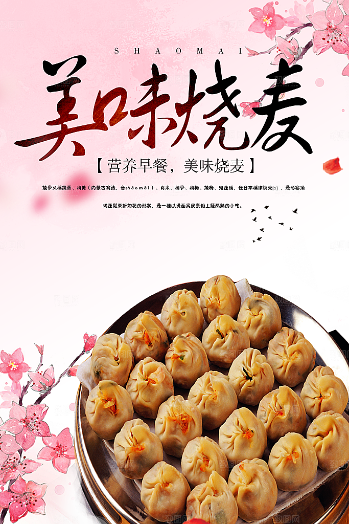 烧麦宣传海报设计素材