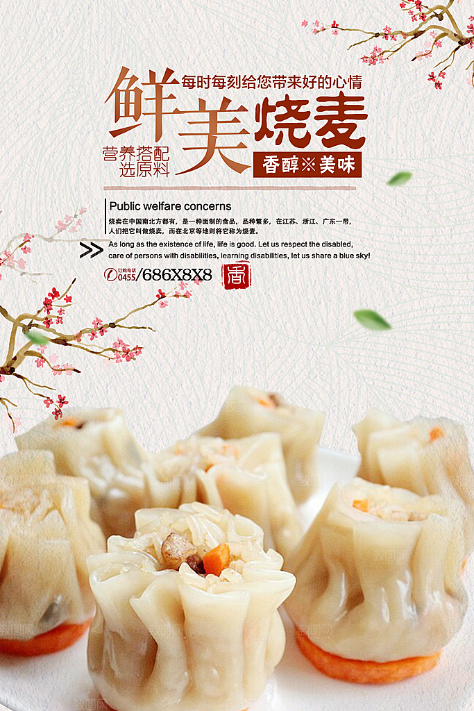 烧麦宣传海报设计素材