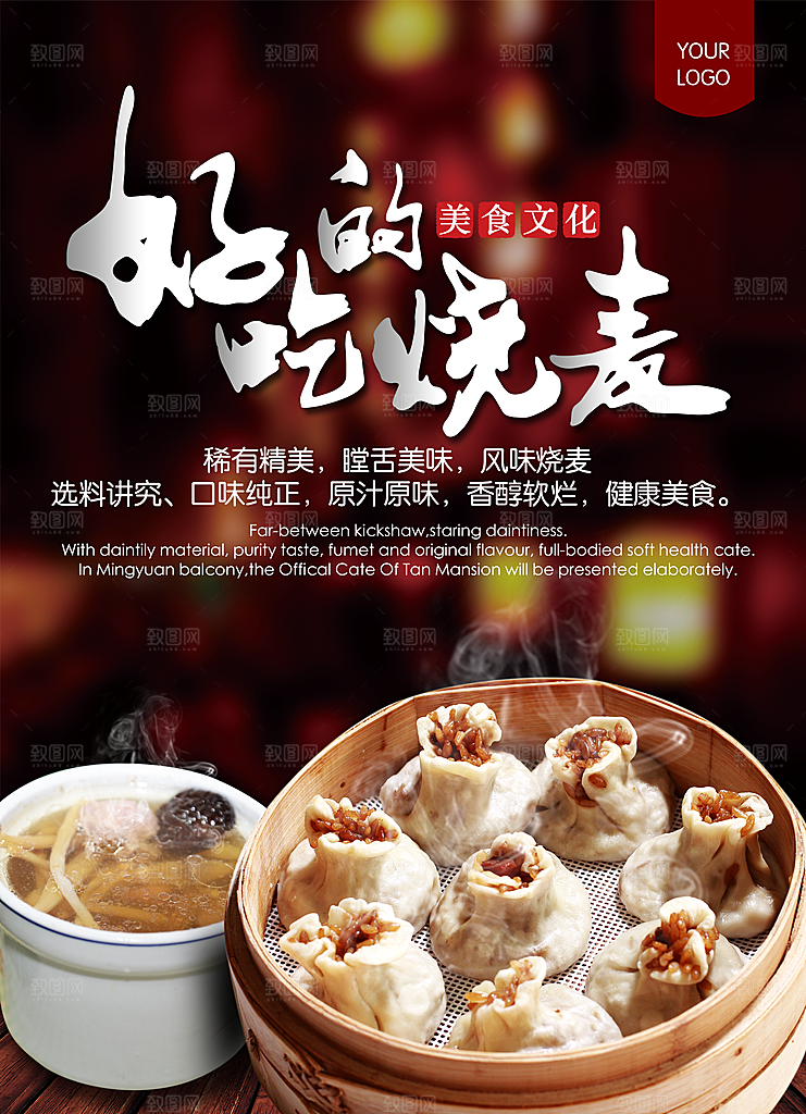 烧麦海报广告设计素材