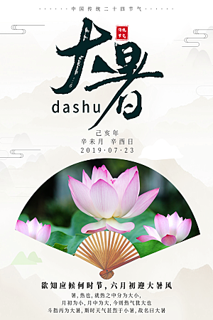 传统节日大暑海报模板
