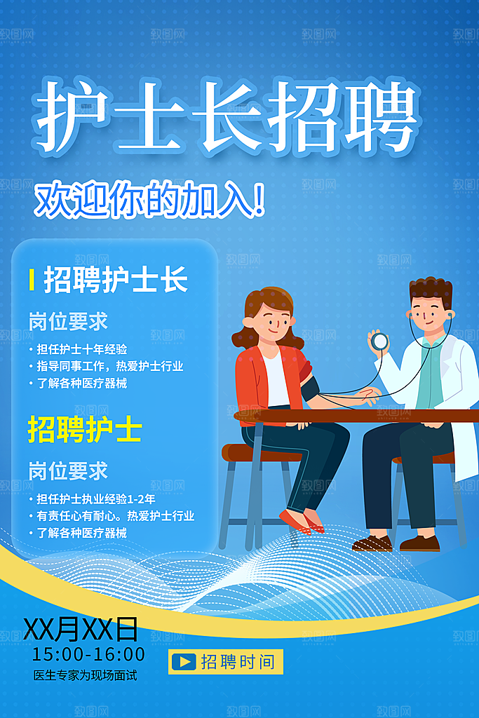 护士长招聘招募活动海报