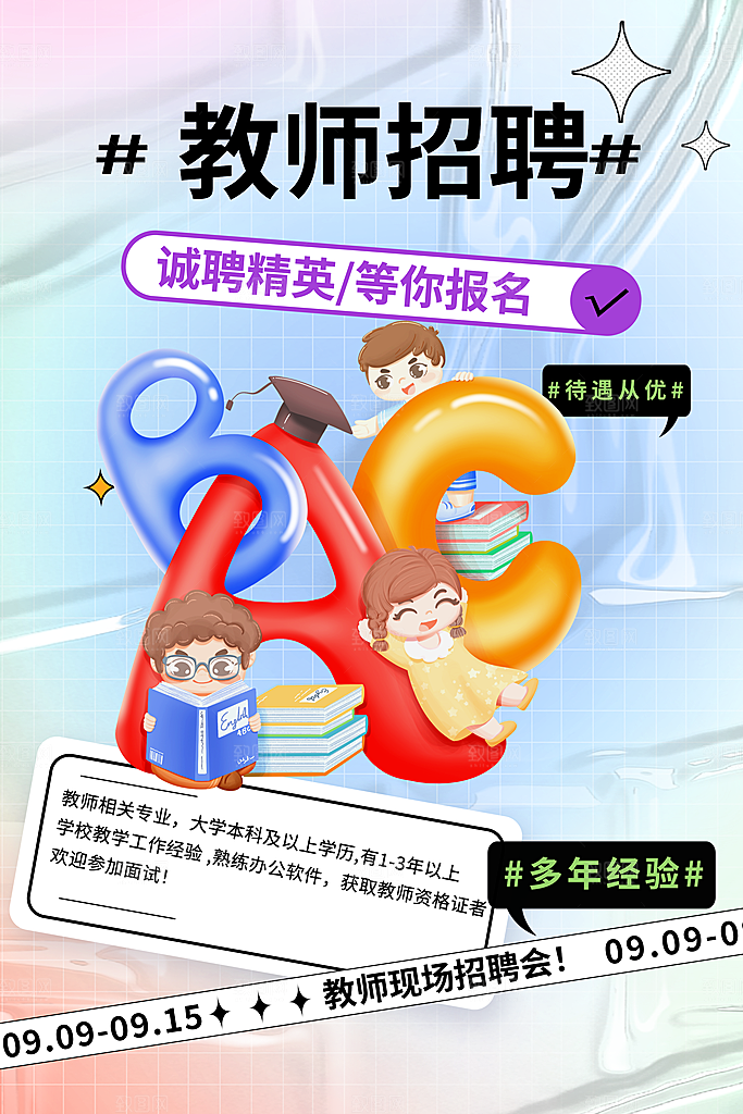 教师招聘招募活动海报
