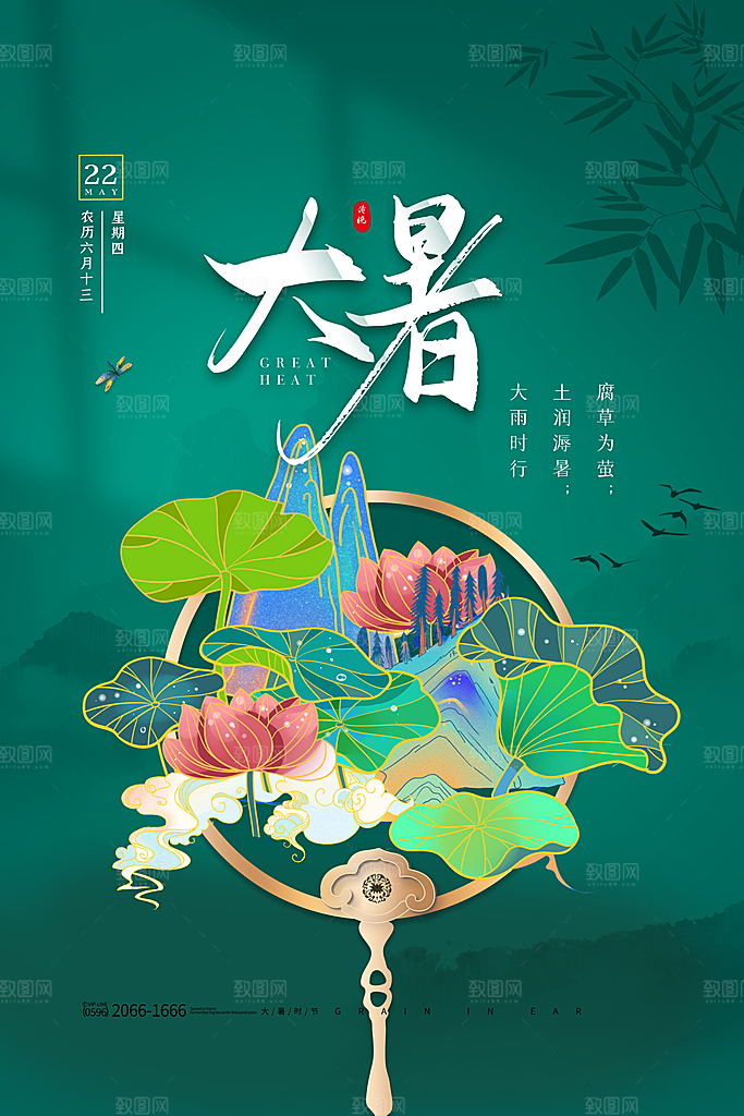 传统节日大暑海报模板