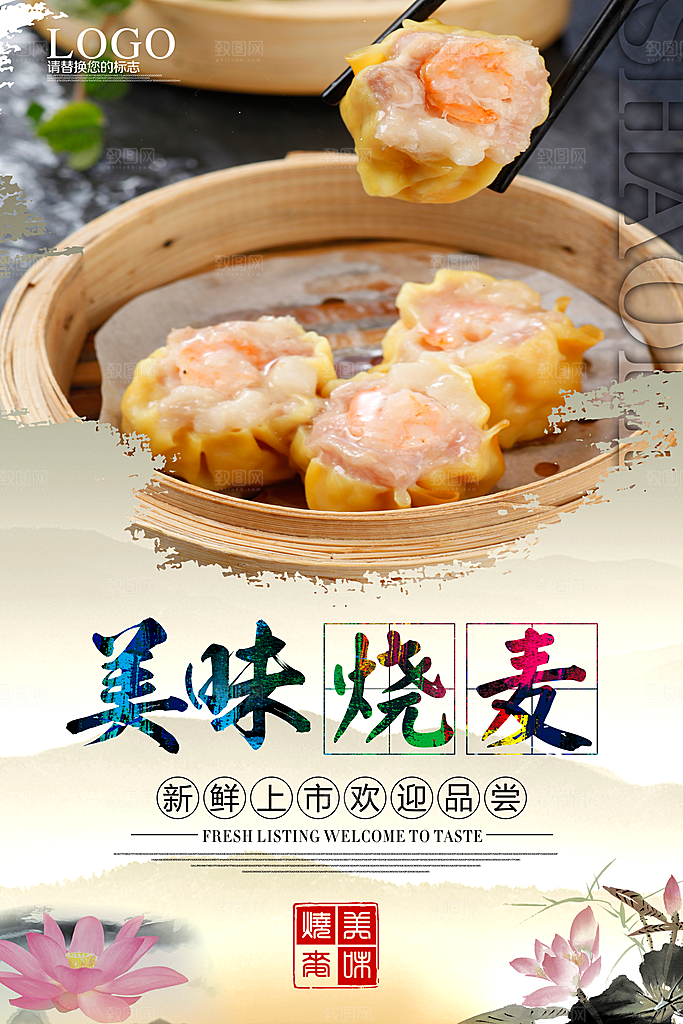 烧麦海报广告设计素材