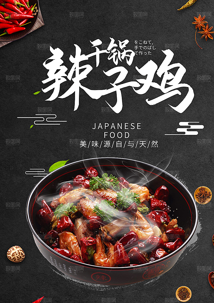 辣子鸡宣传海报广告