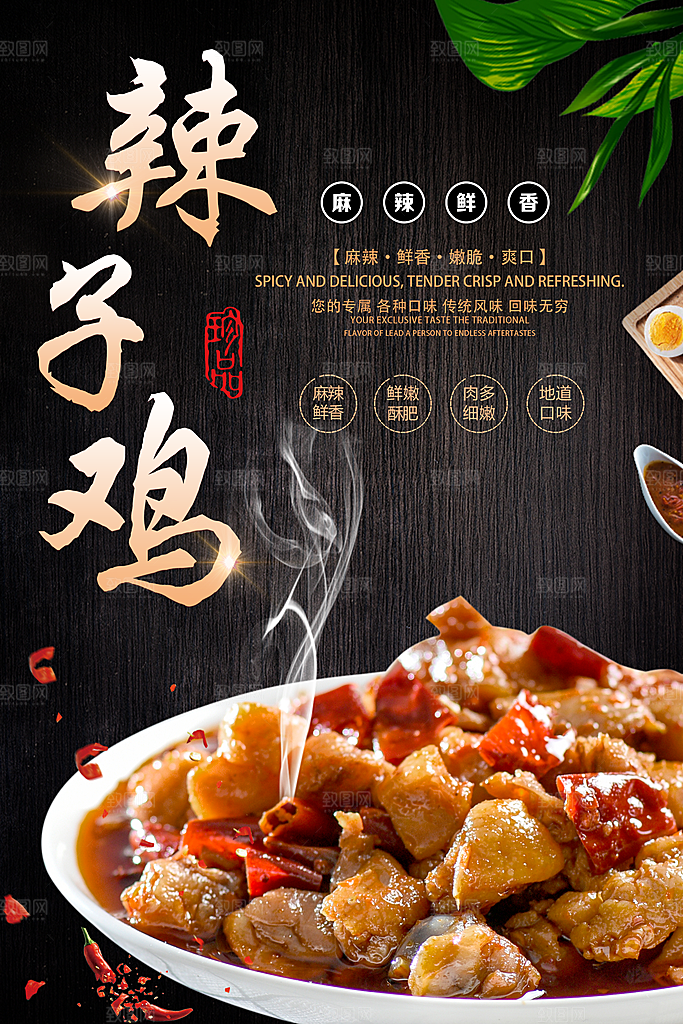辣子鸡宣传海报广告