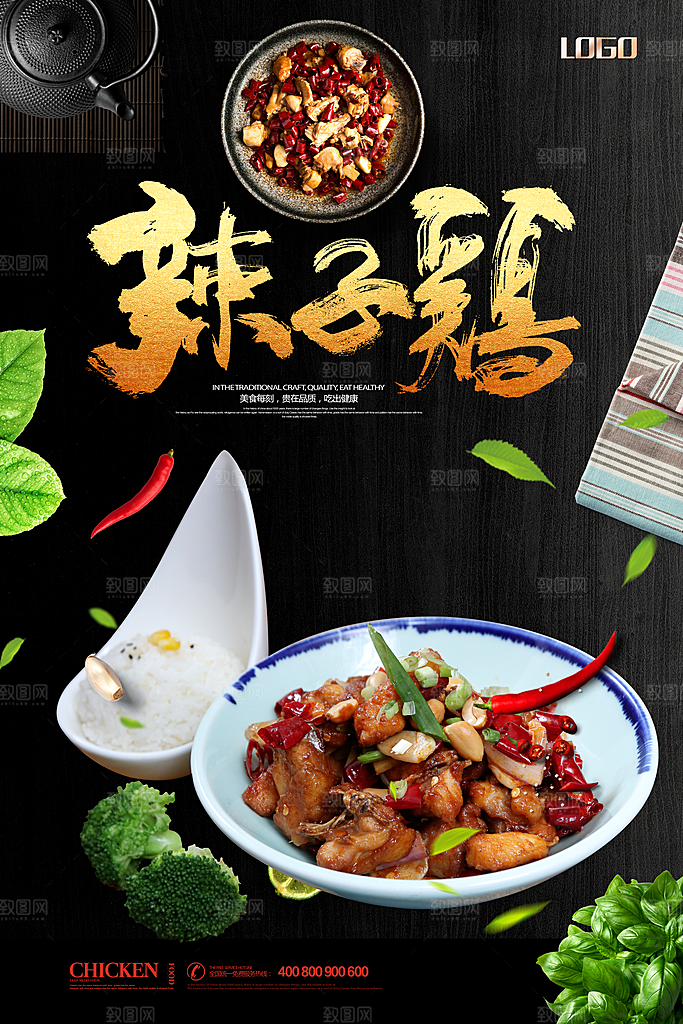 辣子鸡宣传海报广告