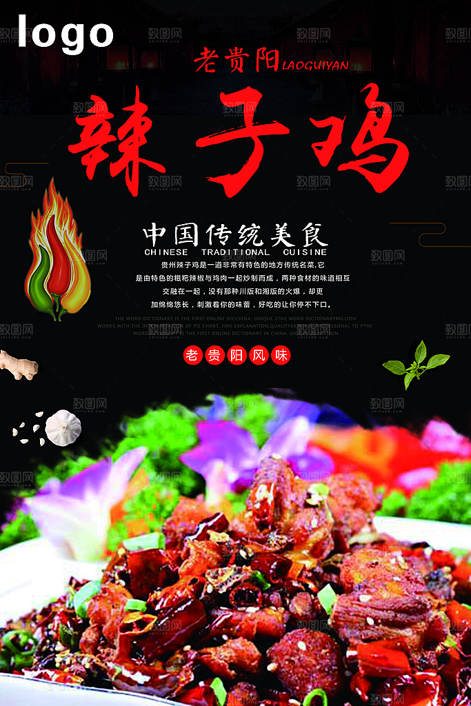 辣子鸡宣传海报广告