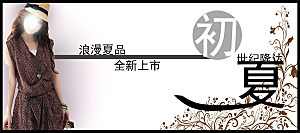 女装服装春装淘宝海报banner