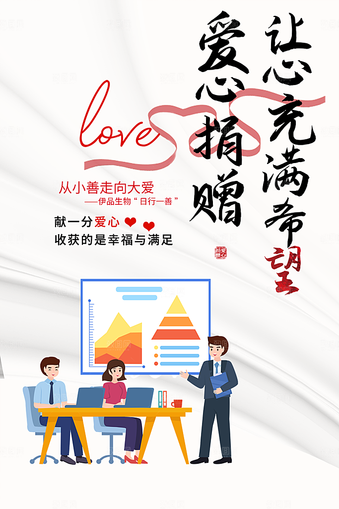 爱心捐赠活动宣传海报