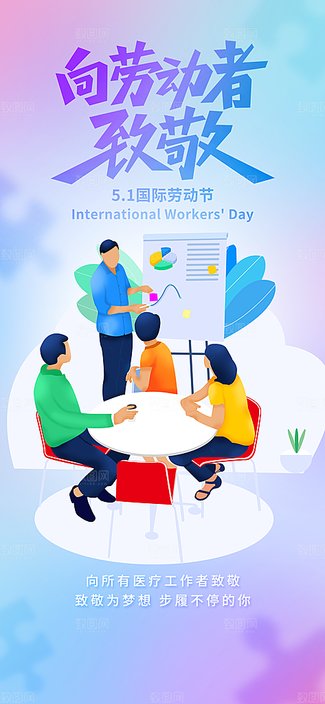 向劳动者致敬宣传海报