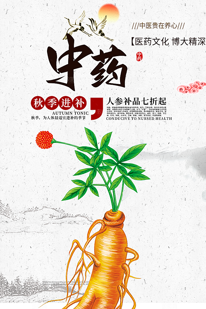 中药人参促销活动海报